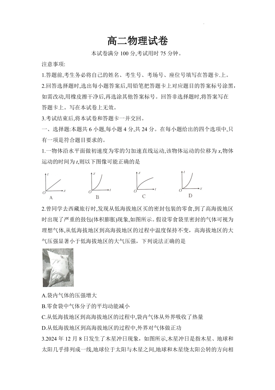 物理(25-565B)试题卷【湖南卷】【高二下期末考】湖南省衡阳市金太阳2024-2025学年高二下学期7月期末考试(25-565B)(7.9-7.10).pdf_第1页