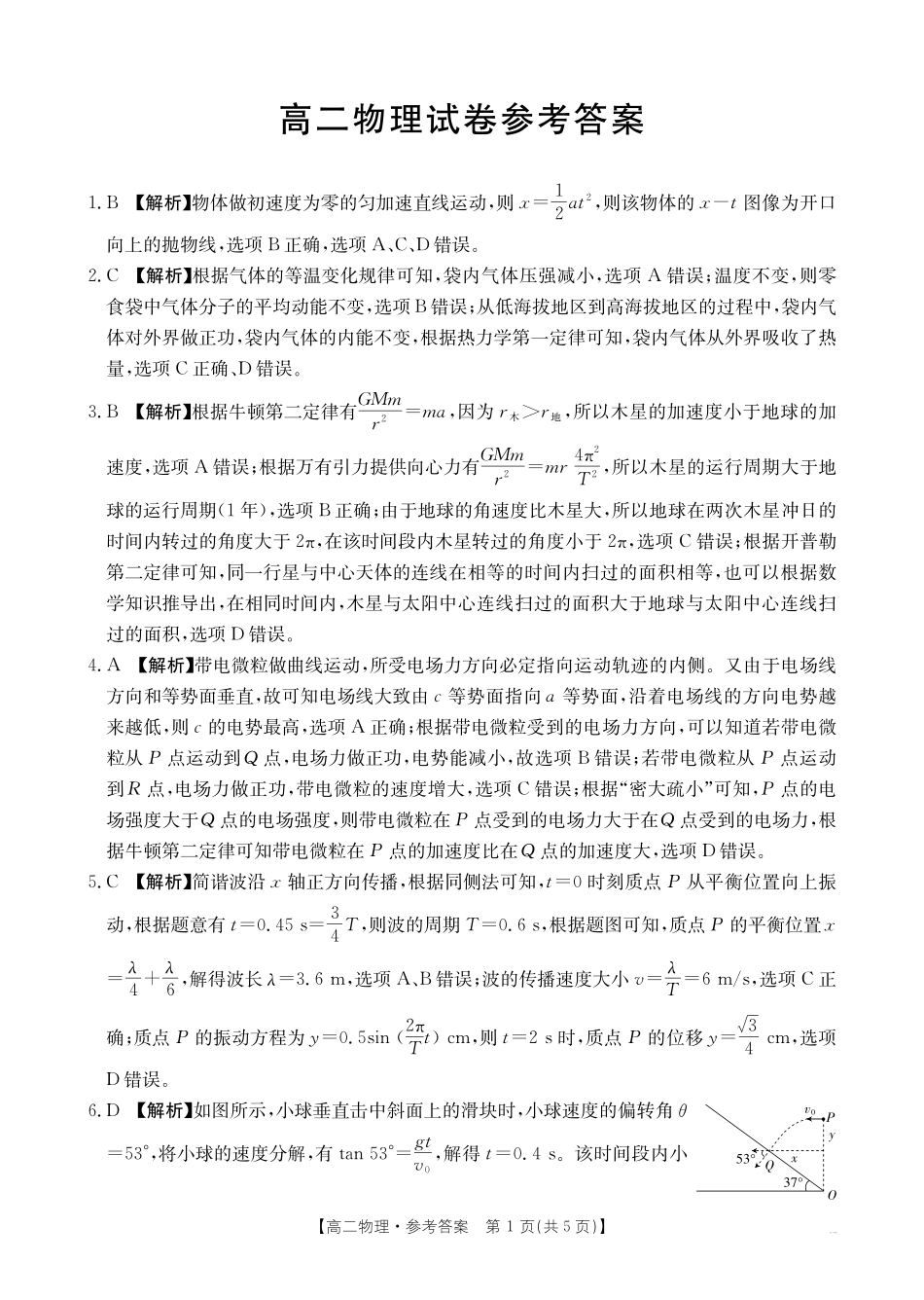 物理(25-565B)试题卷答案【湖南卷】【高二下期末考】湖南省衡阳市金太阳2024-2025学年高二下学期7月期末考试(25-565B)(7.9-7.10).pdf_第1页