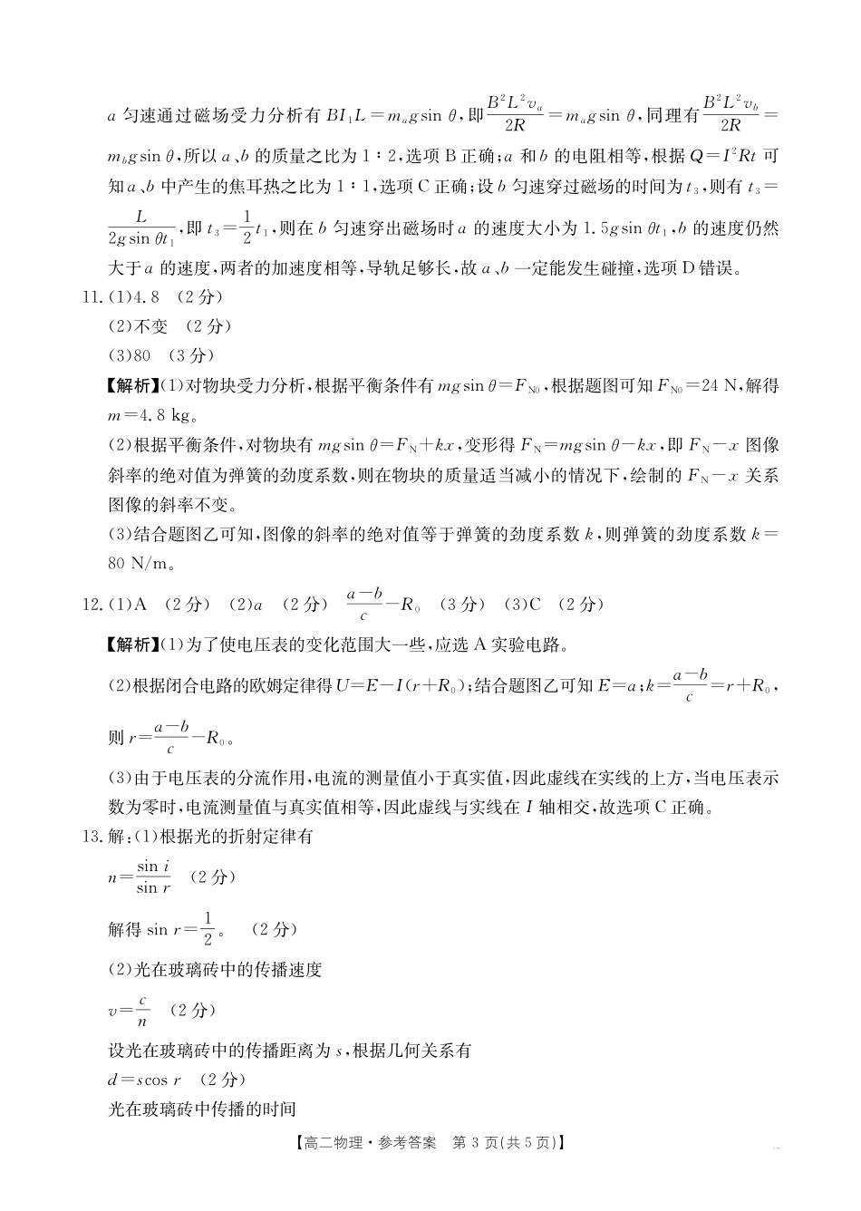 物理(25-565B)试题卷答案【湖南卷】【高二下期末考】湖南省衡阳市金太阳2024-2025学年高二下学期7月期末考试(25-565B)(7.9-7.10).pdf_第3页