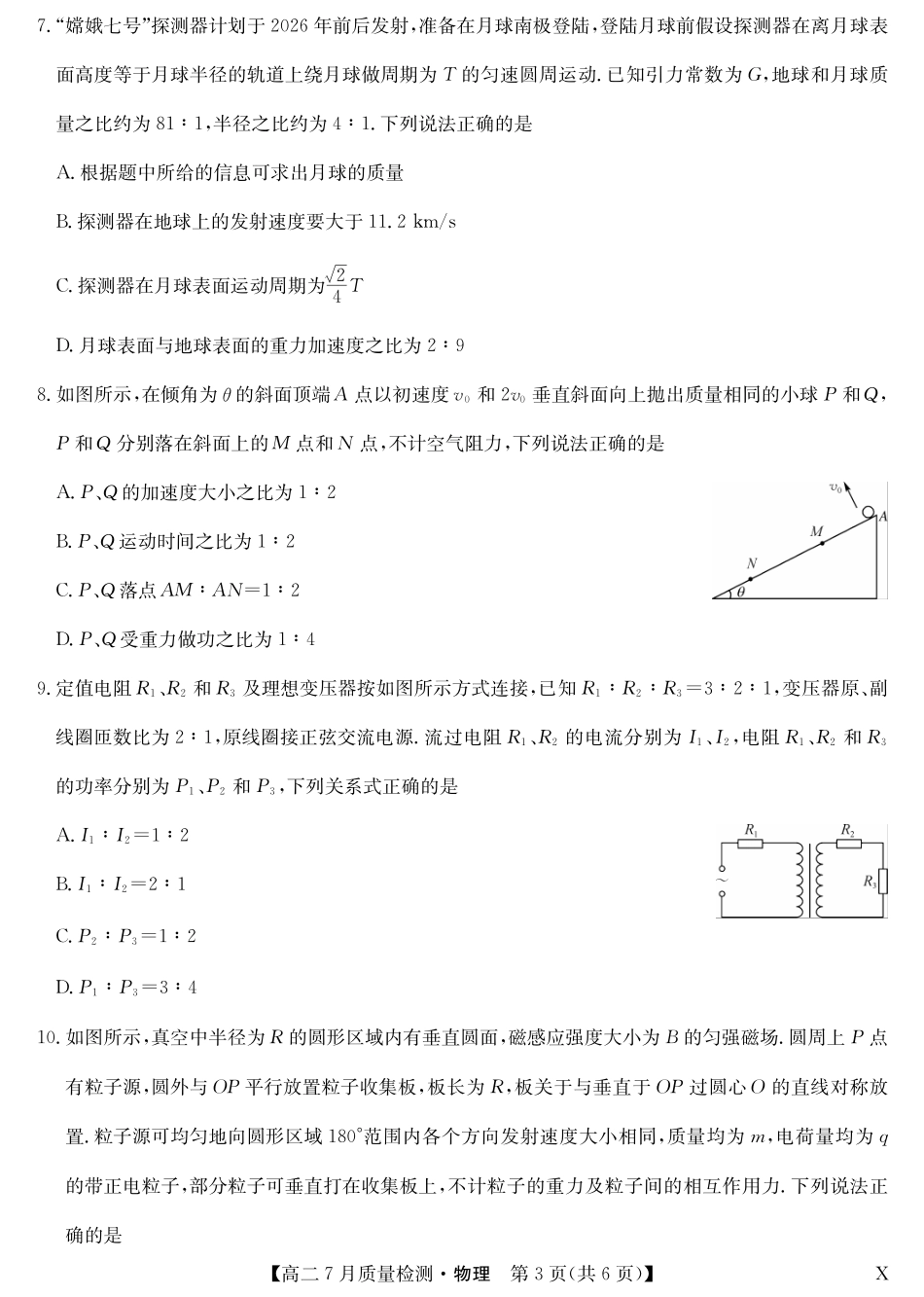 物理（X）试卷【江西卷】【高二】江西省九师联盟2025年高二下学期7月质量检测(7.24-7.25).pdf_第3页
