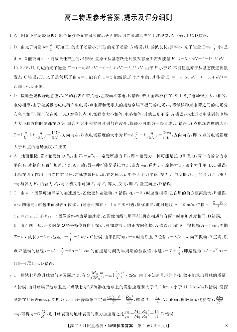 物理（X）试卷答案【江西卷】【高二】江西省九师联盟2025年高二下学期7月质量检测(7.24-7.25).pdf_第1页