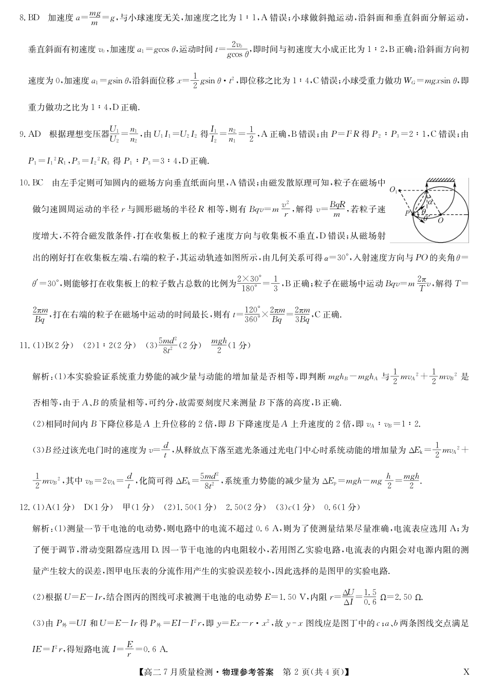 物理（X）试卷答案【江西卷】【高二】江西省九师联盟2025年高二下学期7月质量检测(7.24-7.25).pdf_第2页