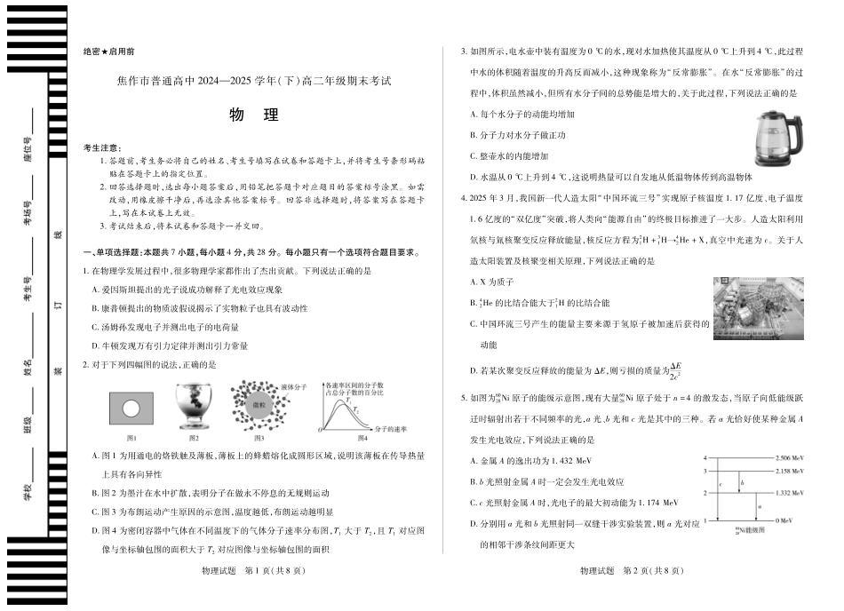 物理(焦作)高二下期末考试卷【高二下期末考】河南省天一大联考省焦作市普通高中2024-2025学年(下)高二年级期末考试（7.8-7.9）.pdf_第1页