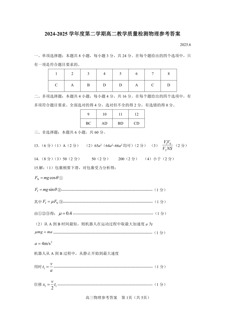 物理答案-山东省淄博市2026届第二学期高二教学质量检测.pdf_第1页