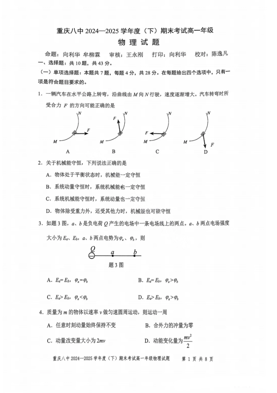 物理试卷【Top50强校】【重庆卷】【高一下期末考】重庆市重庆八中2024-2025学年度（下）高一年级期末考试(7.7-7.8).pdf_第1页