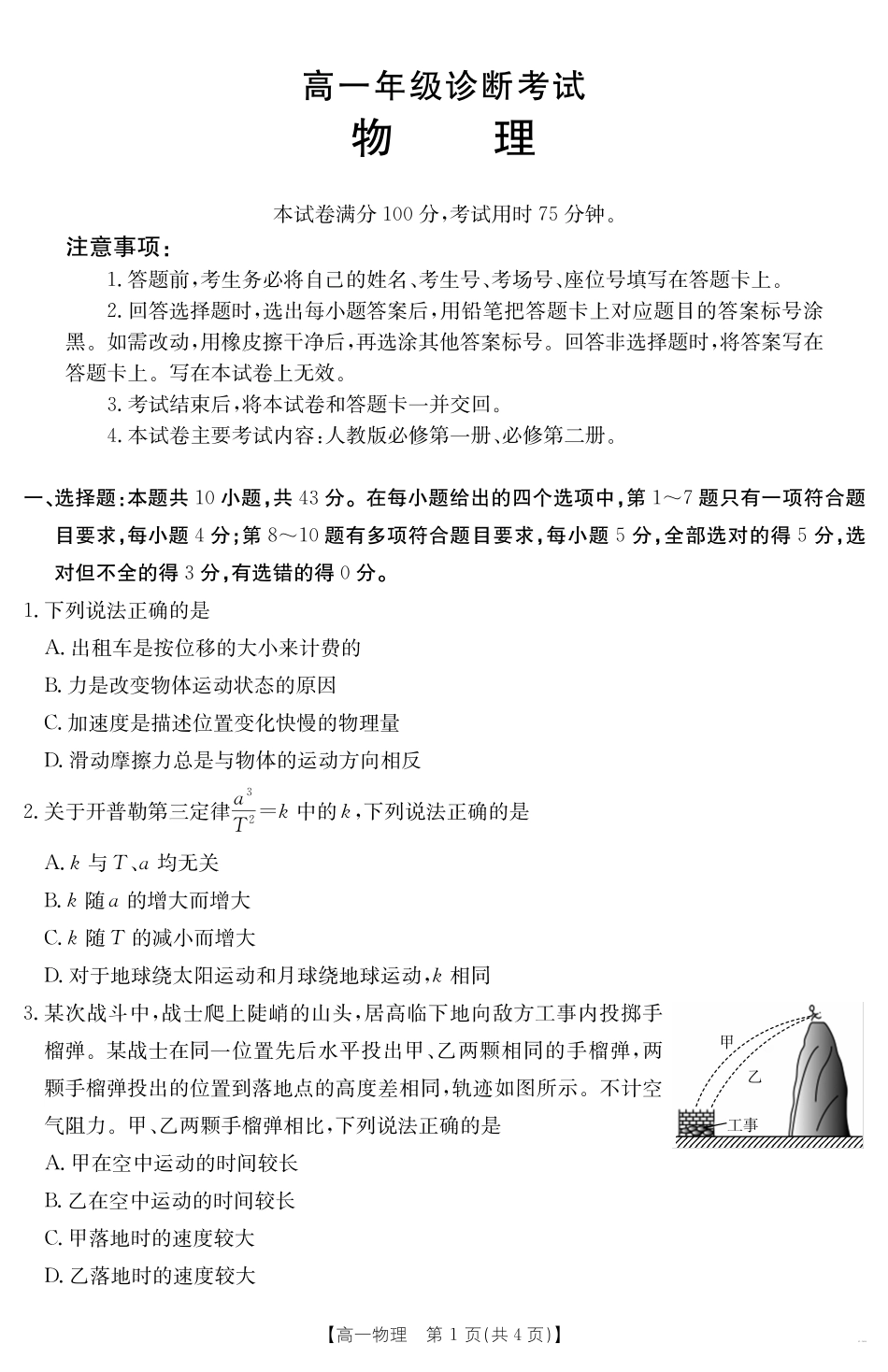 物理试卷【甘肃卷】【高一下期末考】甘肃省金太阳武威第六中学2024-2025学年高一下学期期末诊断试题（25-583A）（7.11-7.12）.pdf_第1页