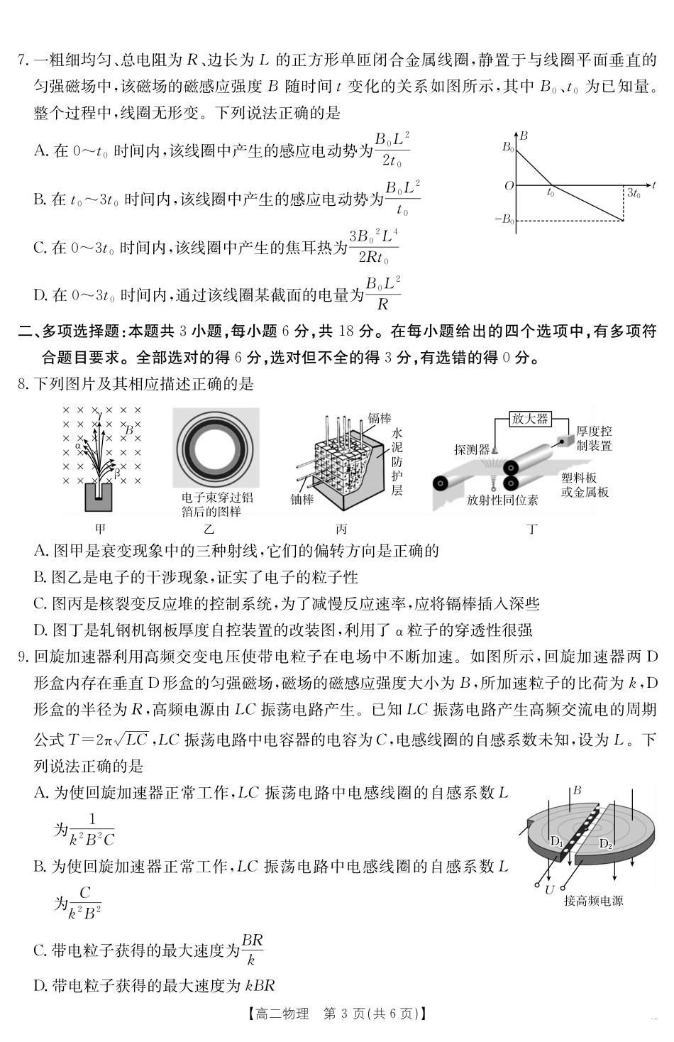 物理试卷【广东卷】【高二下期末考】广东省云浮市金太阳2024-2025学年高二下学期高中教学质量检测（金太阳25-542B）（7.5-7.6）.pdf_第3页