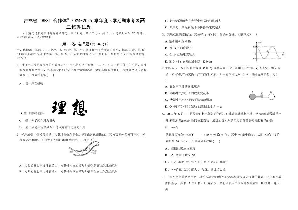 物理试卷【黑吉辽蒙卷】【高二下期末考】吉林省“BEST合作体”2024-2025学年度下学期高二7月期末考试（7.14-7.15）.docx_第1页