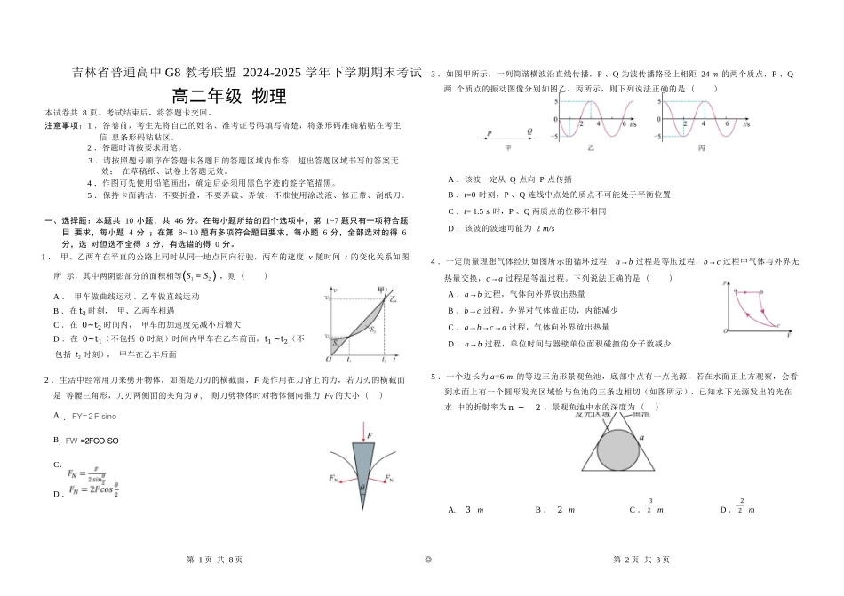物理试卷【黑吉辽蒙卷】【高二下期末考】吉林省普通高中G8教考联盟（长春外国语学校等）2024-2025学年下学期高二年级期末考试（7.16-7.17）.docx_第1页