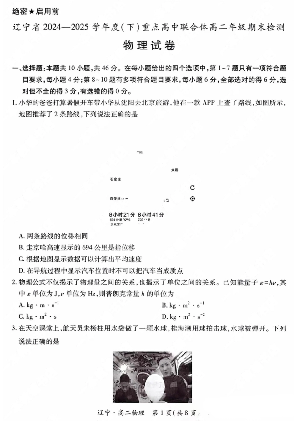 物理试卷【黑吉辽蒙卷】【高二下期末考】辽宁省2024-2025学年度（下）重点高中联合体高二年级期末检测(7.8-7.9).pdf_第1页