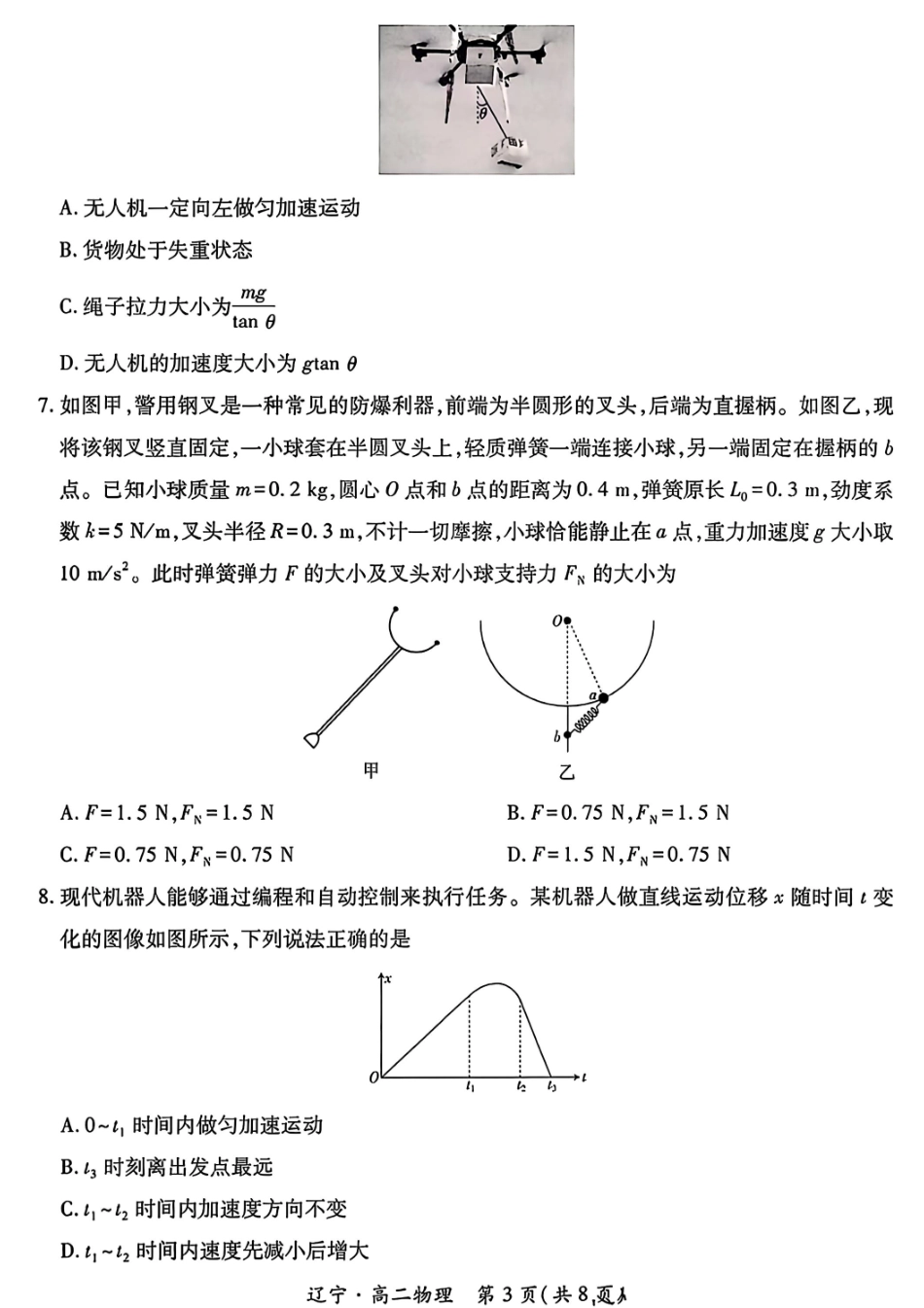物理试卷【黑吉辽蒙卷】【高二下期末考】辽宁省2024-2025学年度（下）重点高中联合体高二年级期末检测(7.8-7.9).pdf_第3页