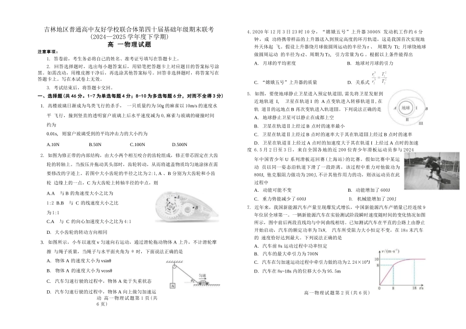 物理试卷【黑吉辽蒙卷】【高一下期末考】吉林省吉林地区普通高中友好学校联合体第四十届基础年级2024-2025学年高一下学期期末联考(7.15左右).docx_第1页