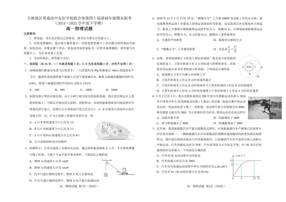 物理试卷【黑吉辽蒙卷】【高一下期末考】吉林省吉林地区普通高中友好学校联合体第四十届基础年级2024-2025学年高一下学期期末联考(7.15左右).pdf_第1页