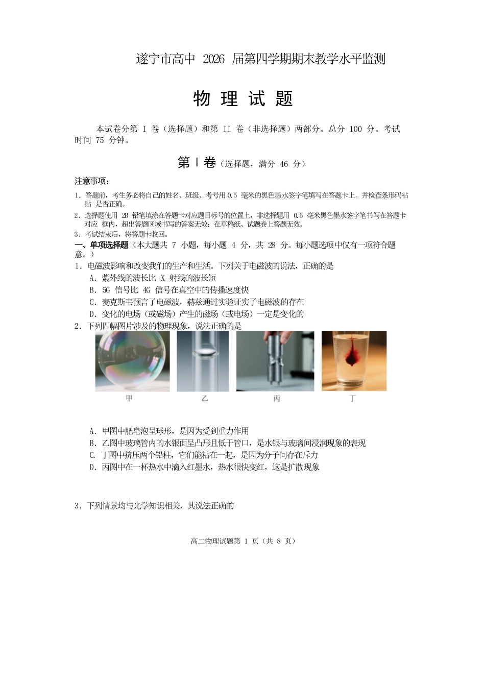 物理试卷【四川卷】【高二下期末考】四川省遂宁市高中2026届高二第四学期期末教学水平监测(7.7-7.9).docx_第1页
