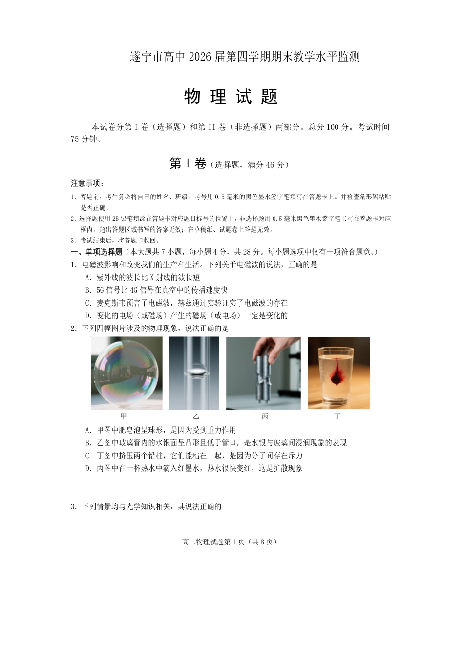 物理试卷【四川卷】【高二下期末考】四川省遂宁市高中2026届高二第四学期期末教学水平监测(7.7-7.9).pdf_第1页