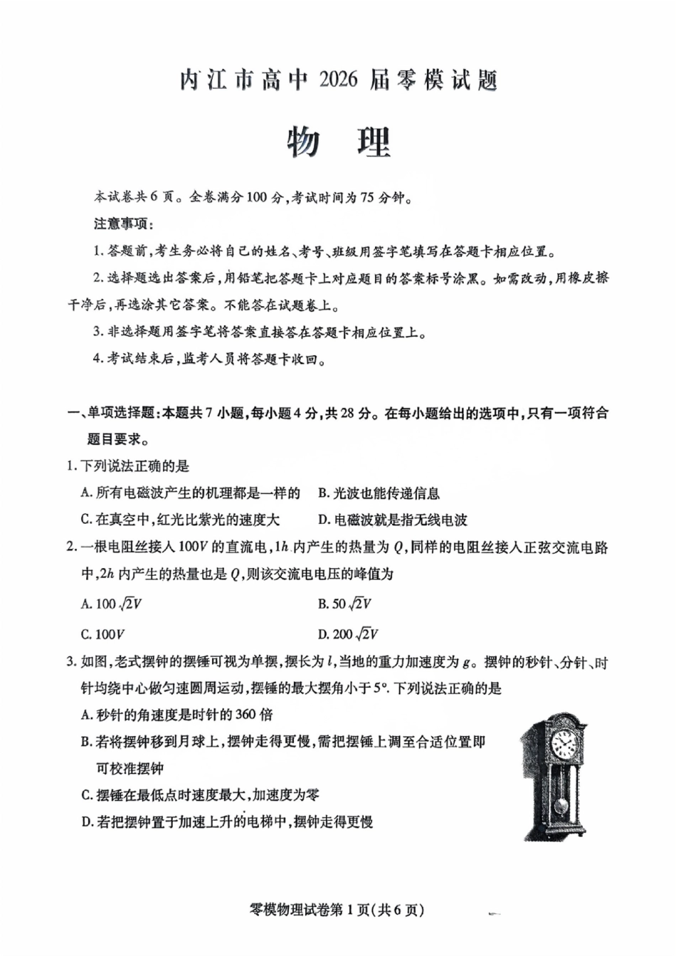 物理试卷【四川卷】四川省内江市高中2026届新高三零模试题(7.6-7.8).pdf_第1页