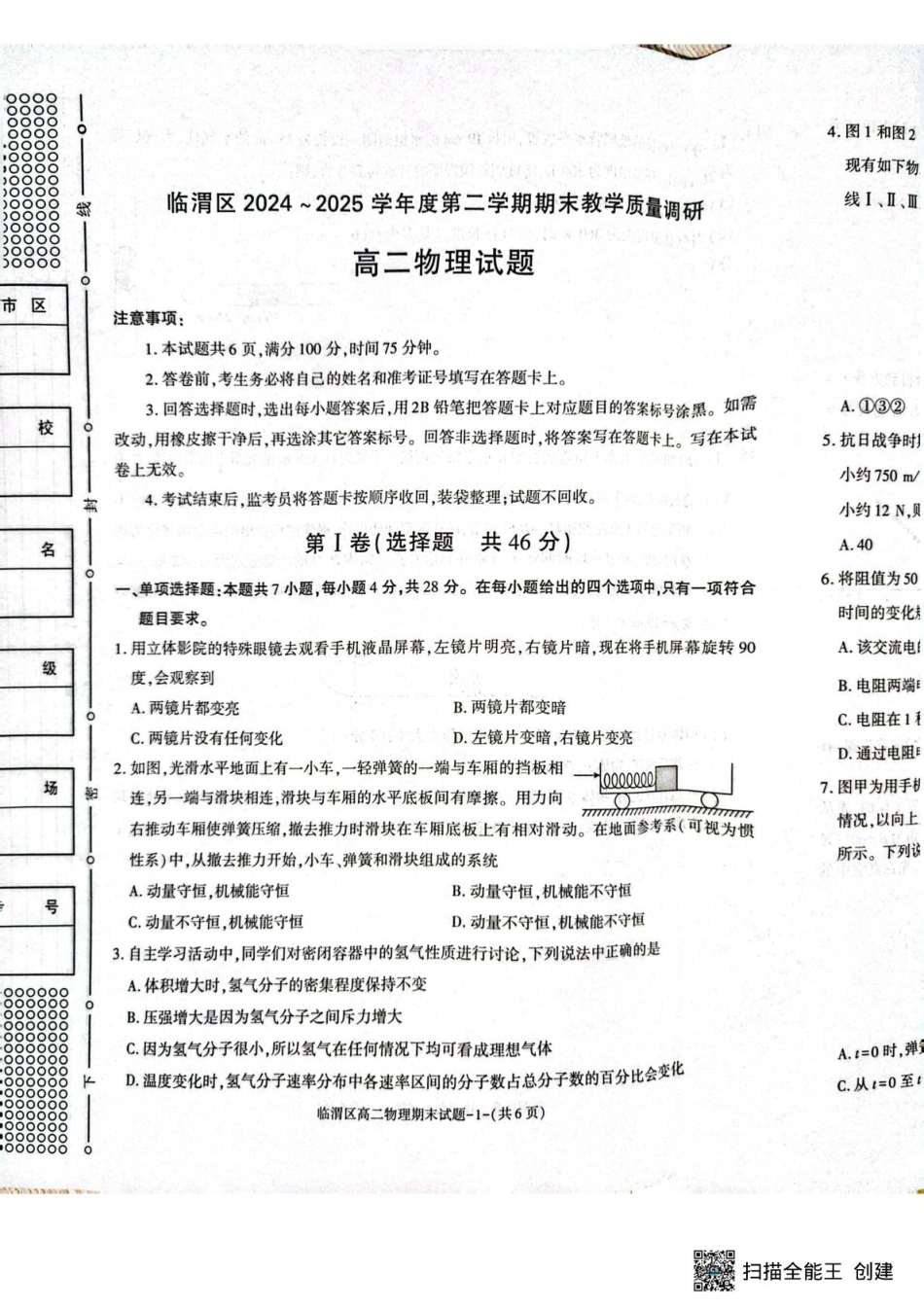 物理试卷【西北卷】【高二下期末考】陕西省渭南市临渭区2024-2025学年高二下学期期末教学质量调研（7.7-7.9）.pdf_第1页