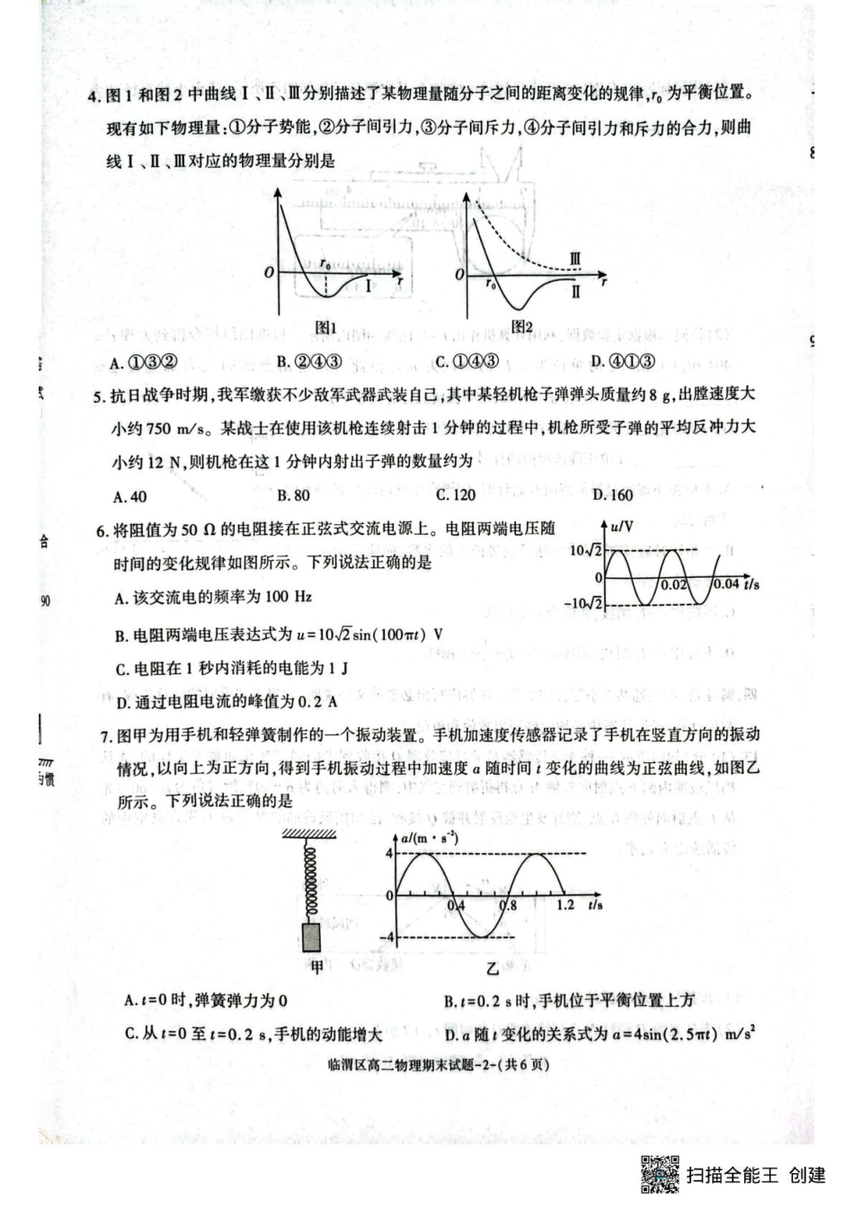 物理试卷【西北卷】【高二下期末考】陕西省渭南市临渭区2024-2025学年高二下学期期末教学质量调研（7.7-7.9）.pdf_第2页