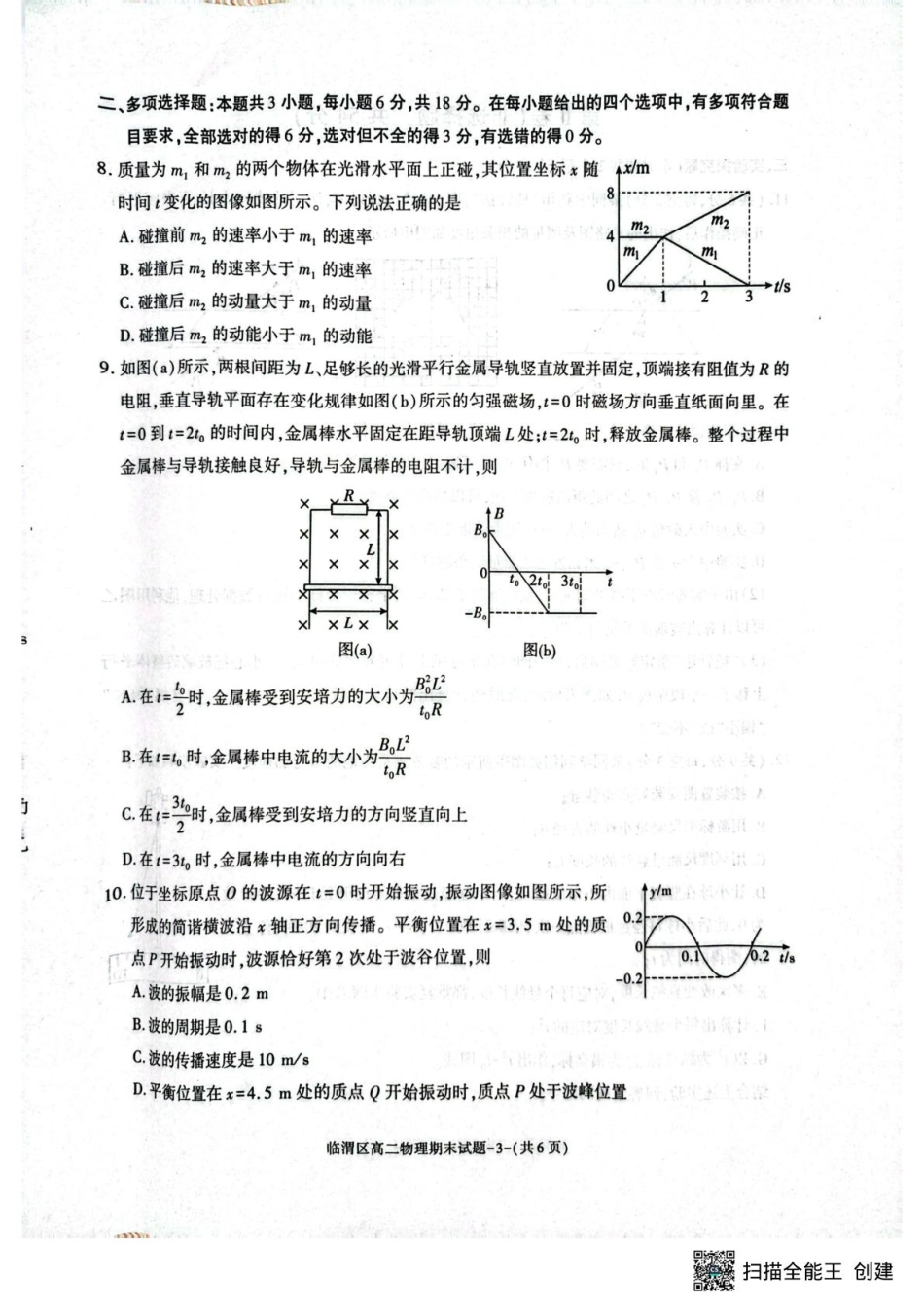 物理试卷【西北卷】【高二下期末考】陕西省渭南市临渭区2024-2025学年高二下学期期末教学质量调研（7.7-7.9）.pdf_第3页