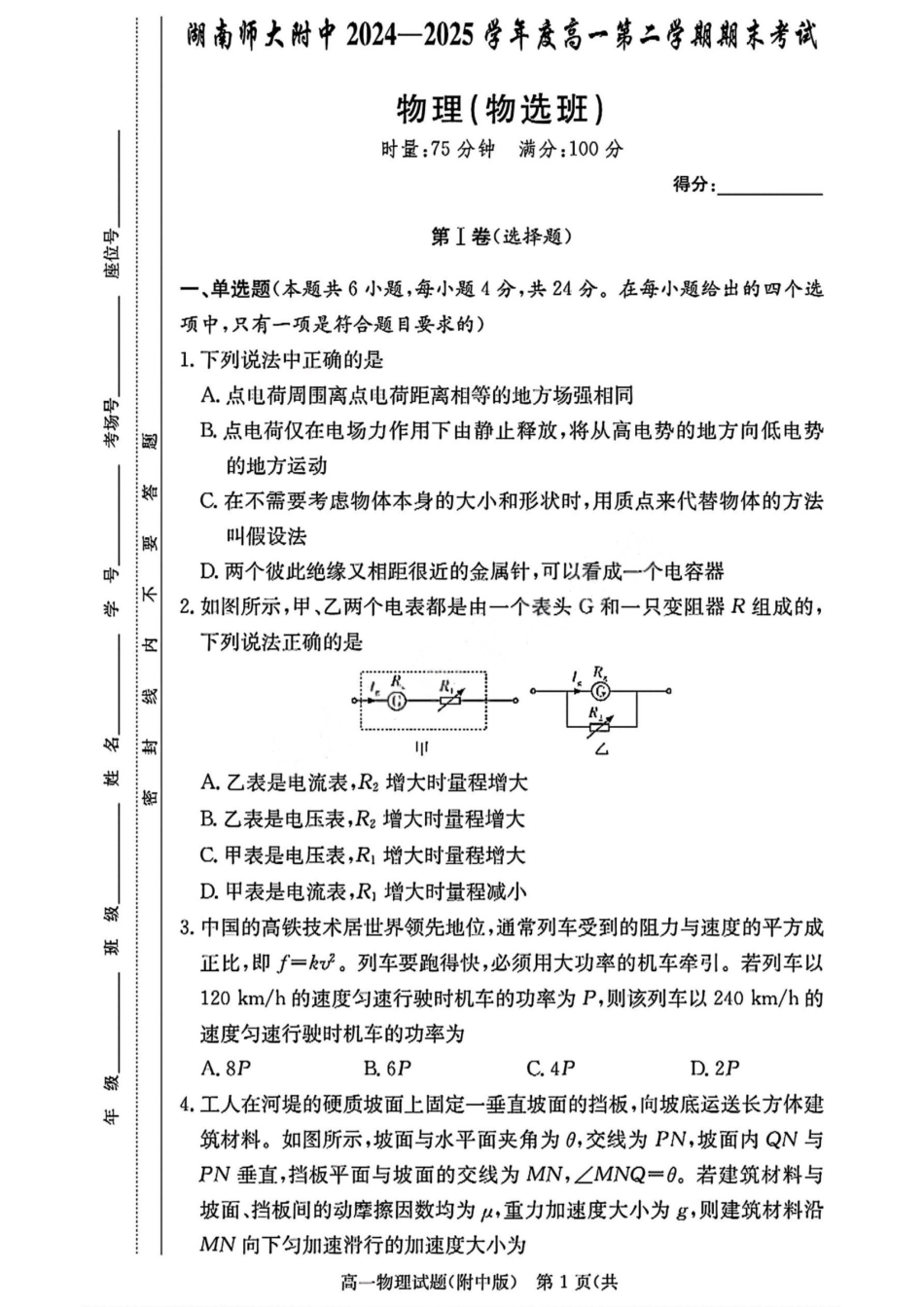 物理试卷+答案(物选班)【Top15强校】【高一下期末考】湖南省湖南师大附中2024-2025学年度高一第二学期期末考试（7.7-7.8）.pdf_第1页
