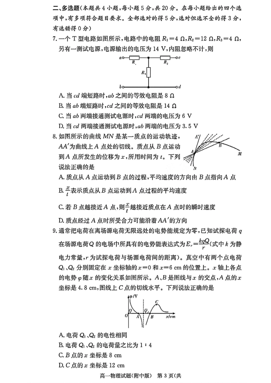物理试卷+答案(物选班)【Top15强校】【高一下期末考】湖南省湖南师大附中2024-2025学年度高一第二学期期末考试（7.7-7.8）.pdf_第3页