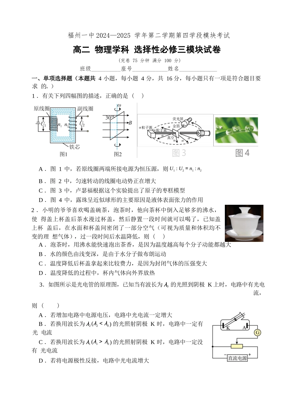 物理试卷+答案【百强校】【福建卷】【高二下期末考】福建省福州第一中学2024-2025学年高二下学期第四学段模块考试（7月期末考试）(7.9-7.10).docx_第1页