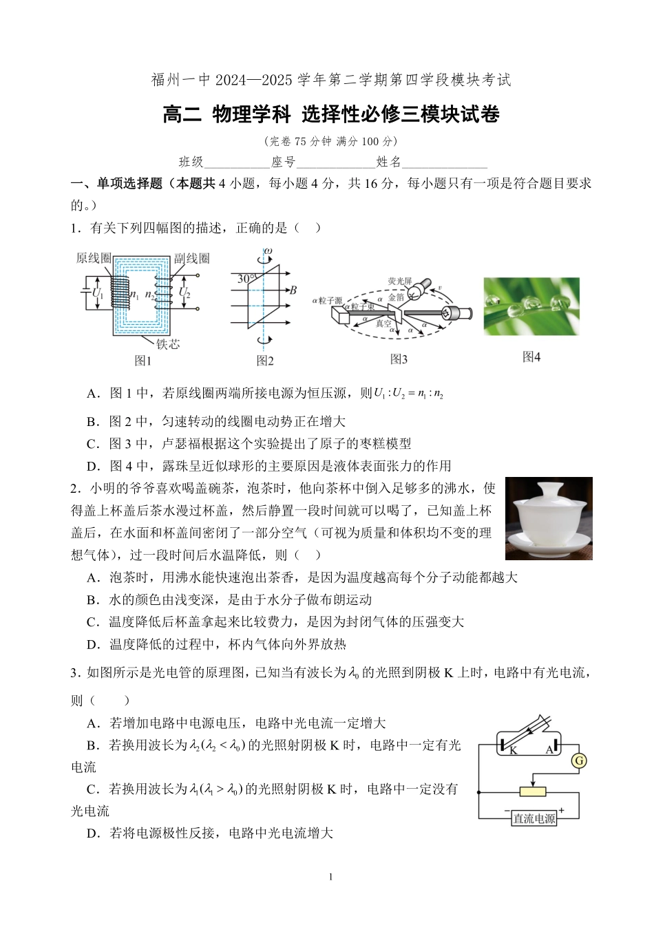 物理试卷+答案【百强校】【福建卷】【高二下期末考】福建省福州第一中学2024-2025学年高二下学期第四学段模块考试（7月期末考试）(7.9-7.10).pdf_第1页