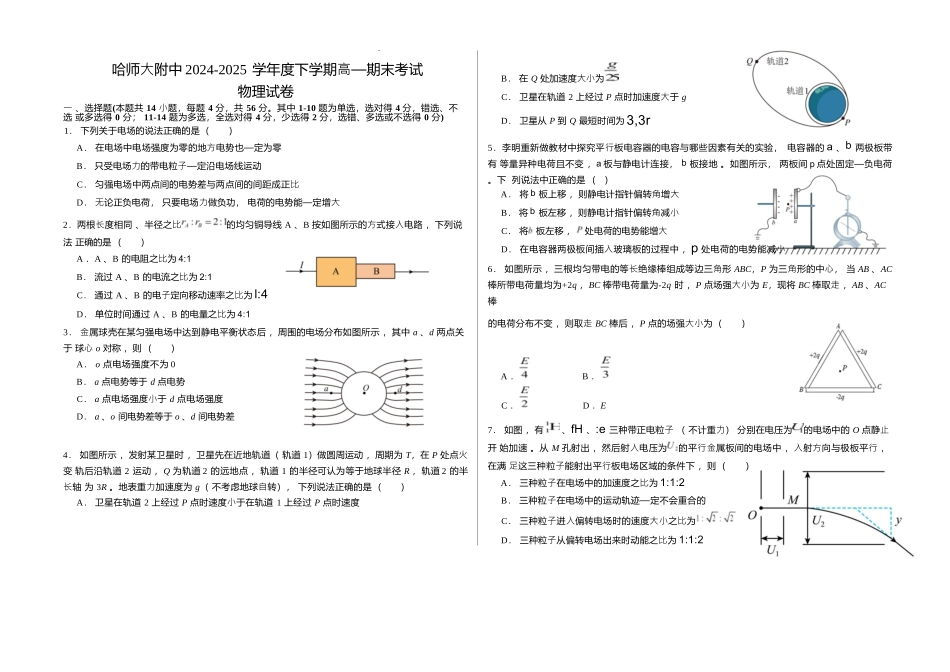 物理试卷+答案【百强校】【黑吉辽蒙卷】【高一下期末考】黑龙江省哈尔滨师范大学附属中学2023级(2026届)高二下期末考试(7.13-7.14).docx_第1页