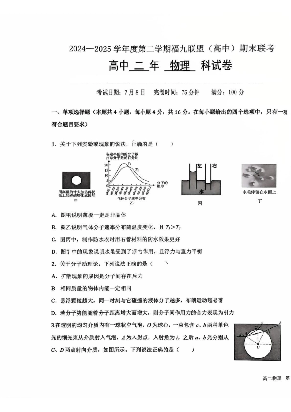 物理试卷+答案【福建卷】【高二下期末考】福建省福州市2024-2025学年福九联盟(福州一中、格致中学、长乐一中等)(高中)高二第二(下)学期7月期末联考(7.8-7.9).pdf_第1页