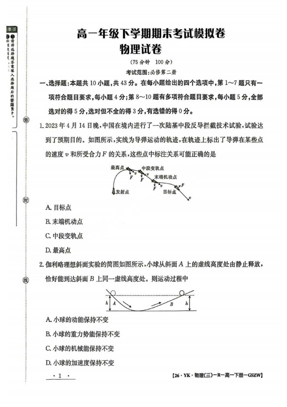 物理试卷+答案【甘肃卷】【高一】​甘肃省白银市2024-2025学年高一年级下学期期未考试模拟卷(三)(GSZW)(7.12-7.13).pdf_第1页