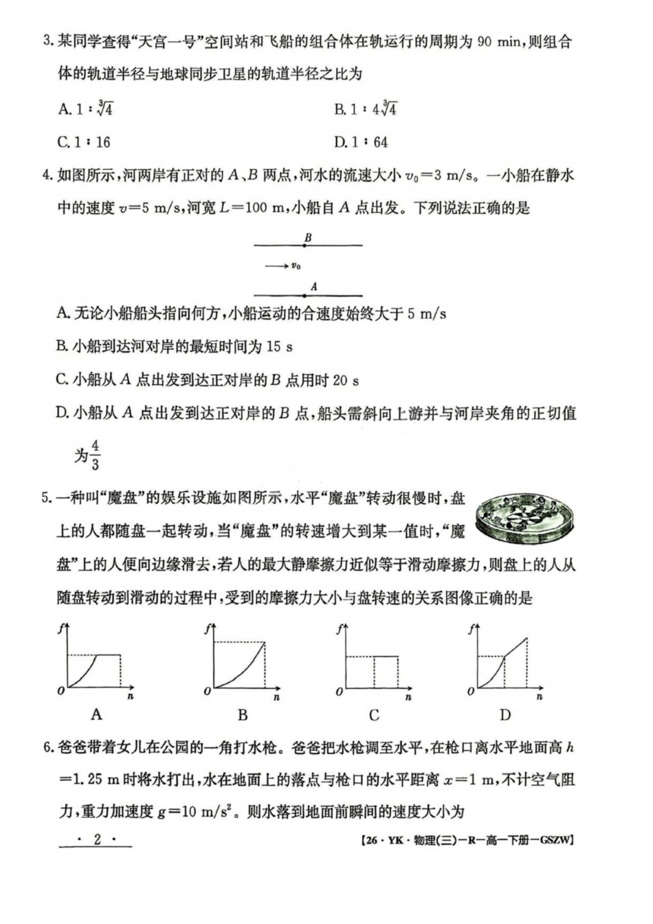 物理试卷+答案【甘肃卷】【高一】​甘肃省白银市2024-2025学年高一年级下学期期未考试模拟卷(三)(GSZW)(7.12-7.13).pdf_第2页