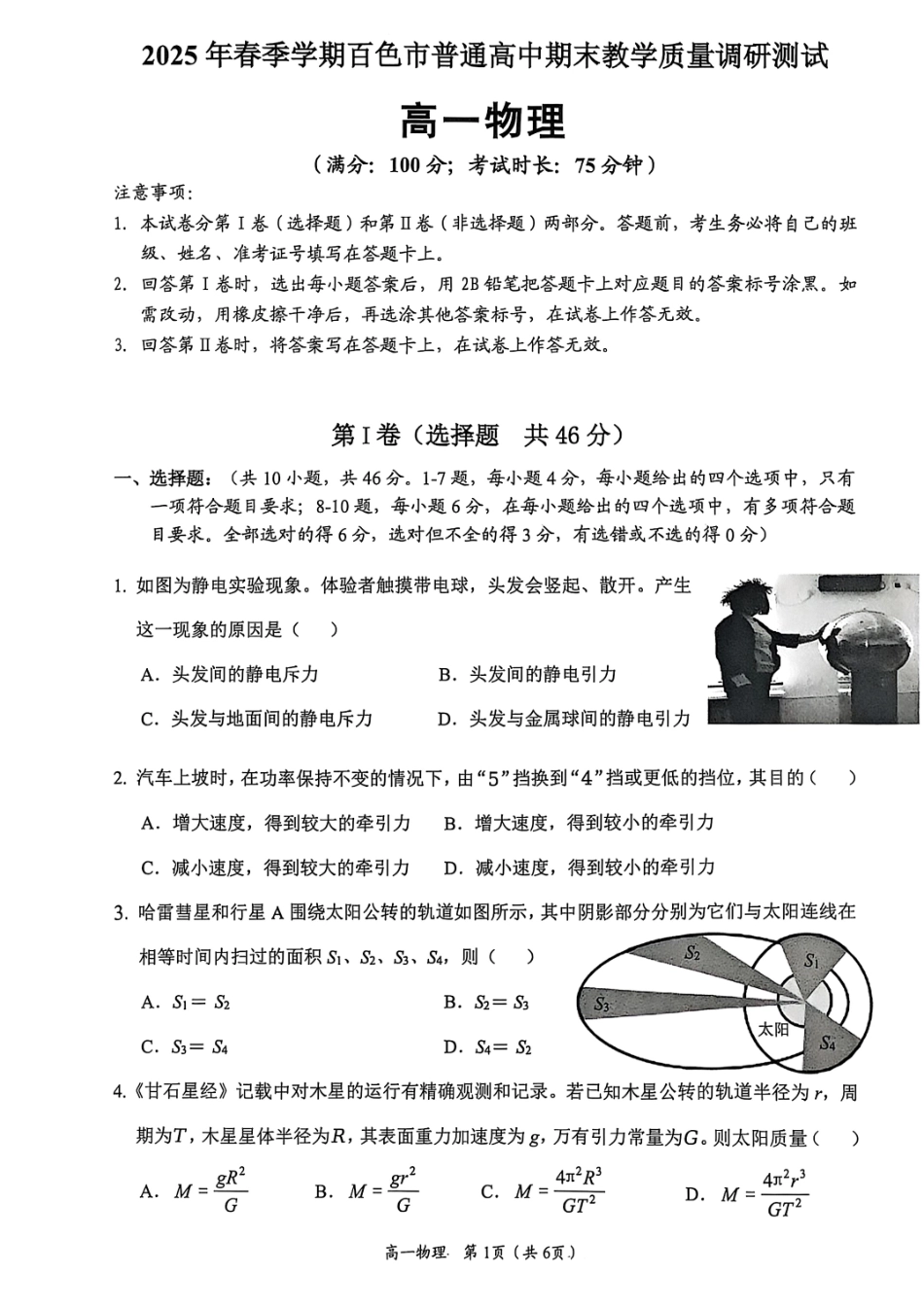 物理试卷+答案【广西卷】【高一下期末考】广西壮族自治区2025年春季学期百色市普通高中高一期末教学质量调研测试（7.3-7.5）.pdf_第1页