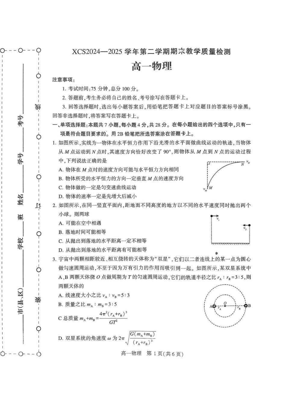 物理试卷+答案【河南卷】【高一下期末考】河南省许昌市XCS2024-2025学年第二学期高一7月期末教学质量检测(7.9-7.11).pdf_第1页