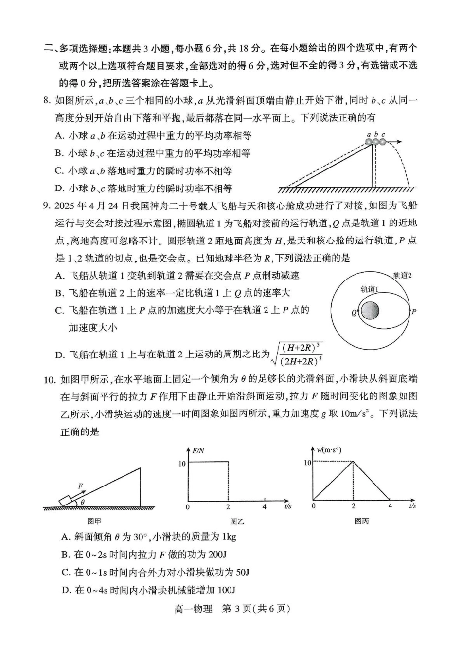 物理试卷+答案【河南卷】【高一下期末考】河南省许昌市XCS2024-2025学年第二学期高一7月期末教学质量检测(7.9-7.11).pdf_第3页