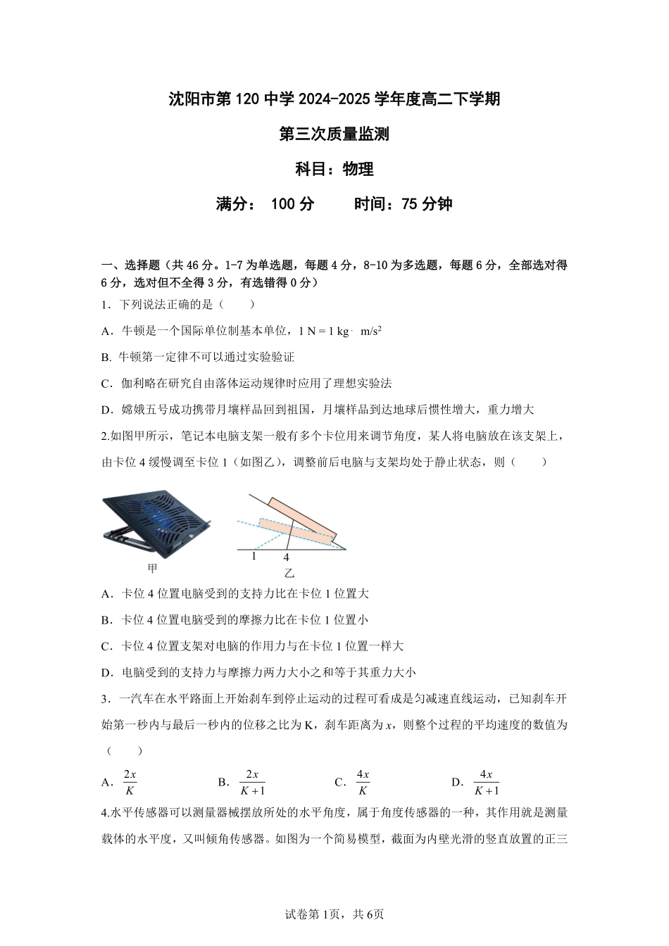 物理试卷+答案【黑吉辽蒙卷】【高二】辽宁省沈阳市第一二〇中学2024-2025学年高二下学期第三次质量监测(时间未知).pdf_第1页