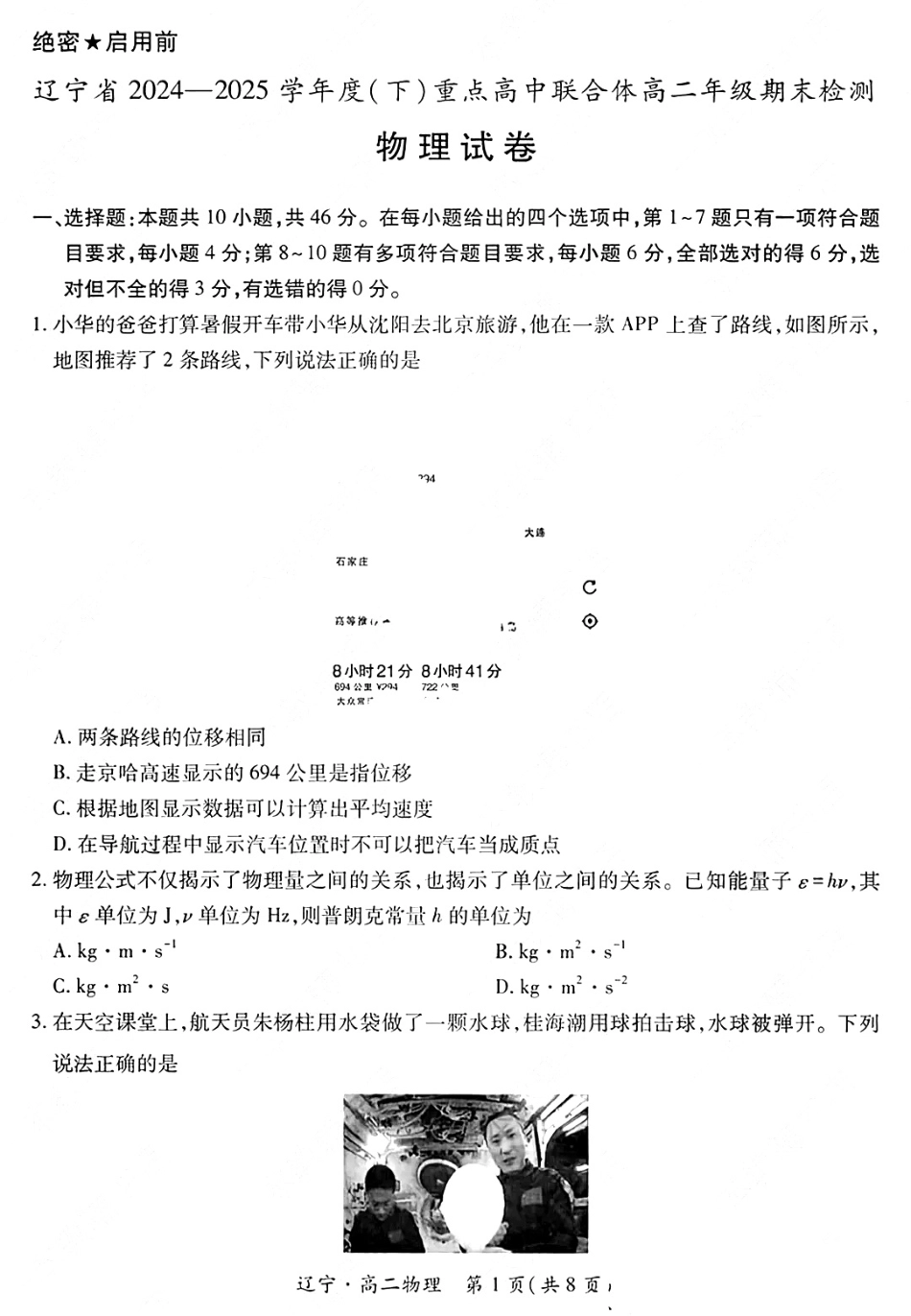 物理试卷+答案【黑吉辽蒙卷】【高二下期末考】辽宁省2024-2025学年度（下）重点高中联合体高二年级期末检测(7.8-7.9).pdf_第1页