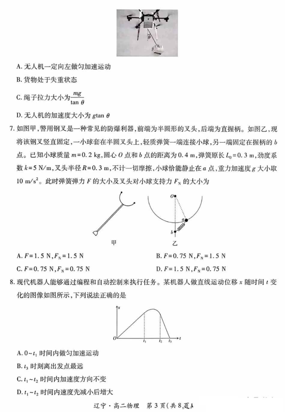 物理试卷+答案【黑吉辽蒙卷】【高二下期末考】辽宁省2024-2025学年度（下）重点高中联合体高二年级期末检测(7.8-7.9).pdf_第3页