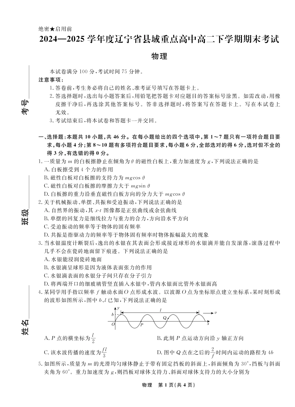 物理试卷+答案【黑吉辽蒙卷】【高二下期末考】辽宁省县域重点高中2024-2025学年度高二下学期期末考试（7.15-7.16）.pdf_第1页