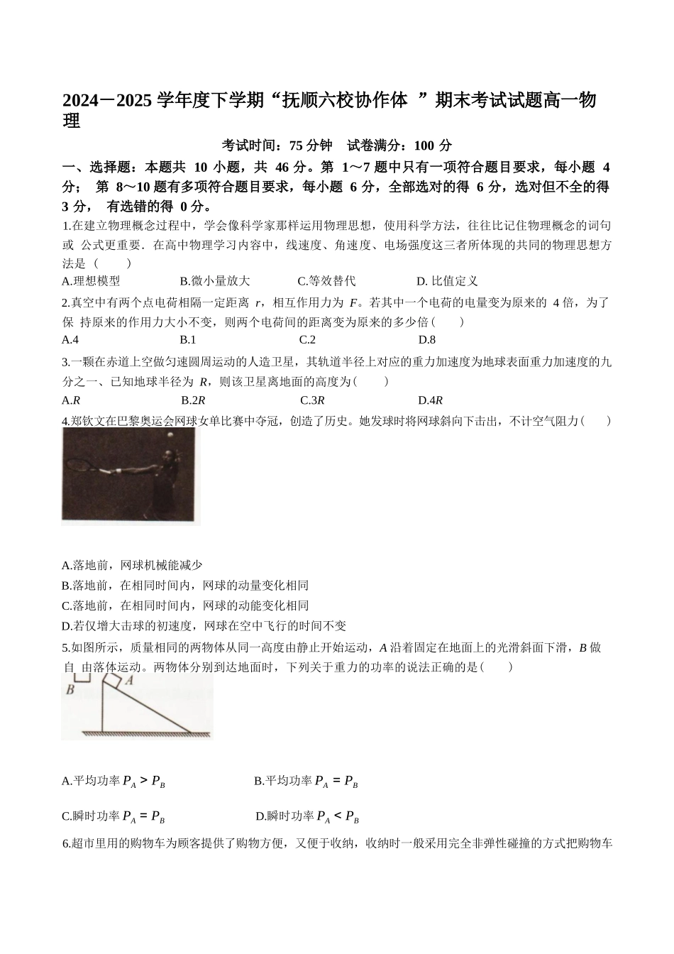 物理试卷+答案【黑吉辽蒙卷】【高一下期末考】辽宁省抚顺市六校协作体2024-2025学年高一下学期7月期末考试(7.12-7.13).docx_第1页