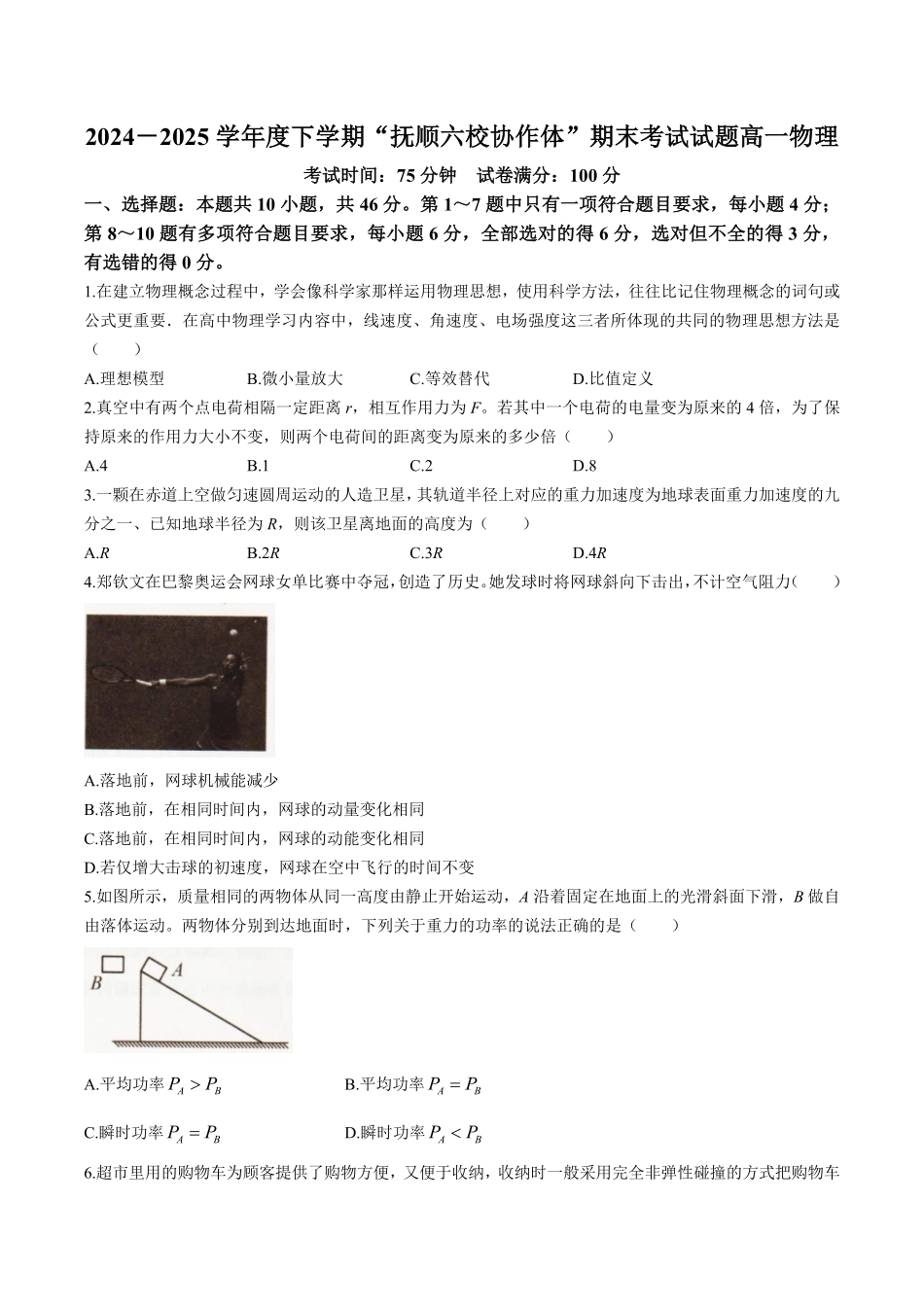 物理试卷+答案【黑吉辽蒙卷】【高一下期末考】辽宁省抚顺市六校协作体2024-2025学年高一下学期7月期末考试(7.12-7.13).pdf_第1页