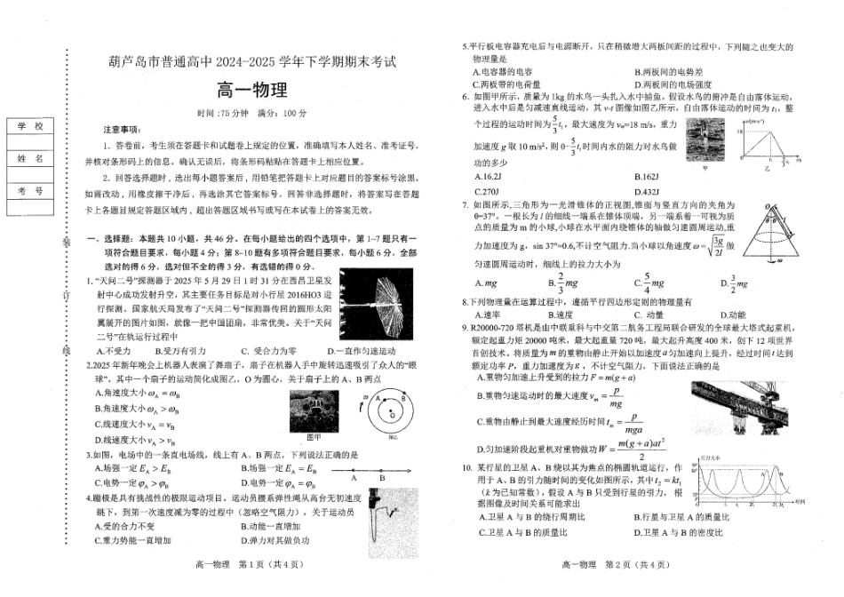 物理试卷+答案【黑吉辽蒙卷】【高一下期末考】辽宁省葫芦岛市普通高中2024-2025学年高一下学期期末考试试卷（7.15-7.16）.pdf_第1页
