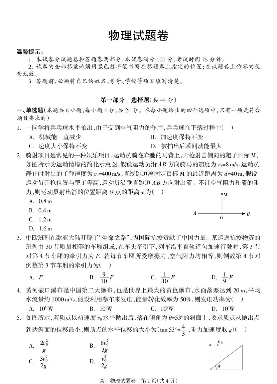 物理试卷+答案【湖南卷】【高一下期末考】湖南省邵阳市新邵县2024-2025学年高一下学期期末质量检测（6.30-7.2）.pdf_第1页