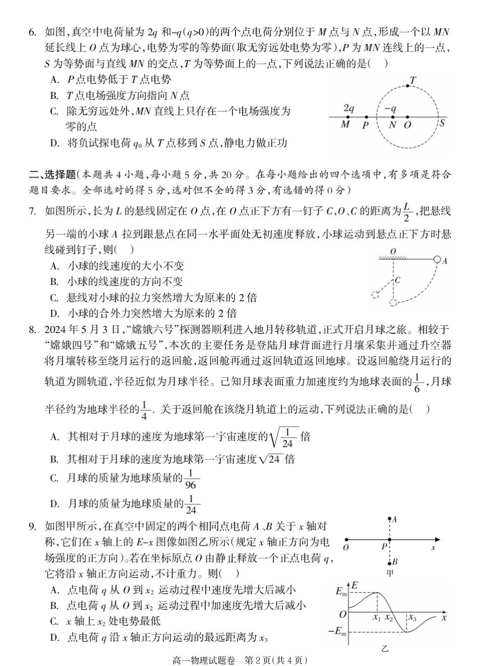 物理试卷+答案【湖南卷】【高一下期末考】湖南省邵阳市新邵县2024-2025学年高一下学期期末质量检测（6.30-7.2）.pdf_第2页