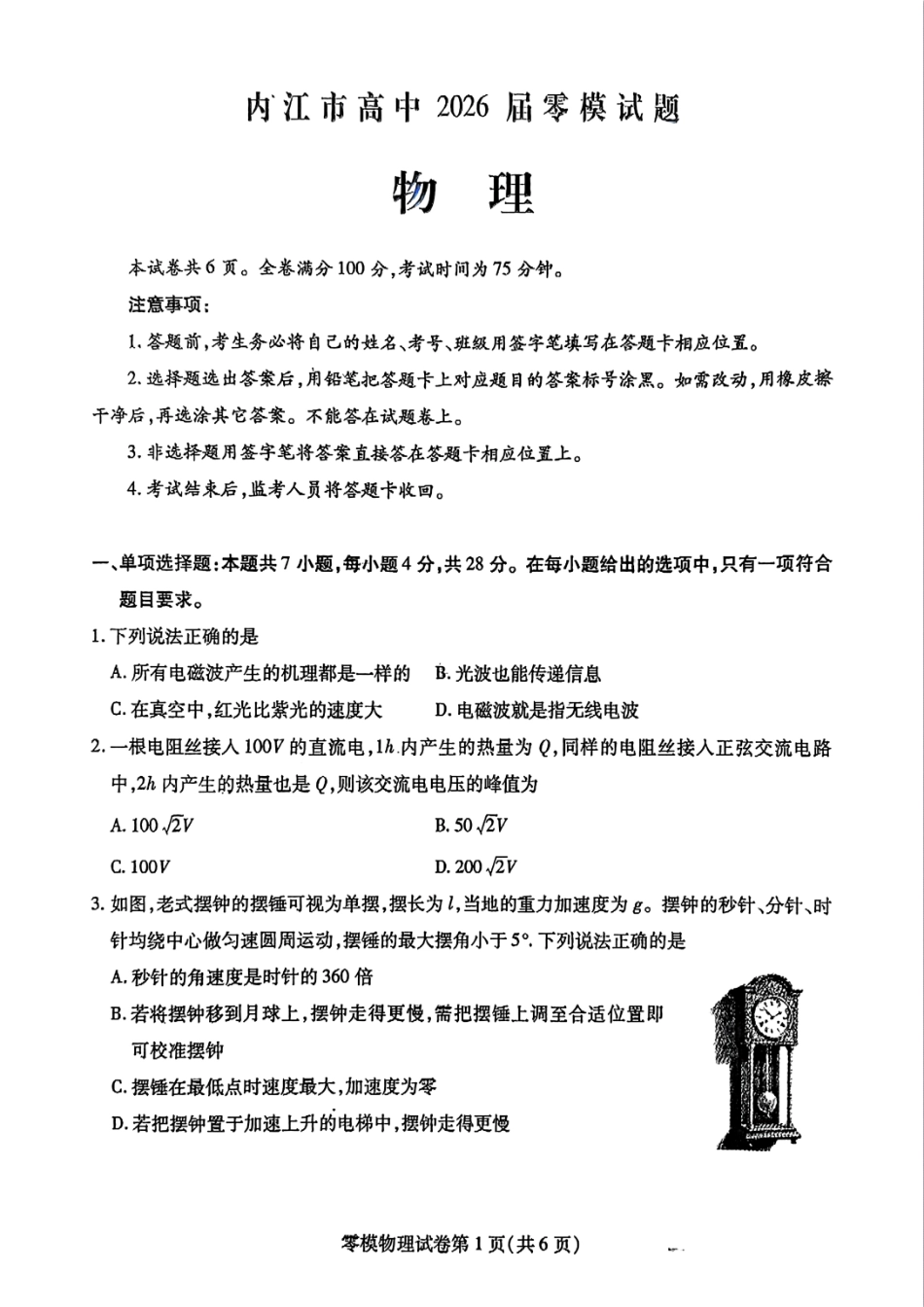 物理试卷+答案【四川卷】四川省内江市高中2026届新高三零模试题(7.6-7.8).pdf_第1页