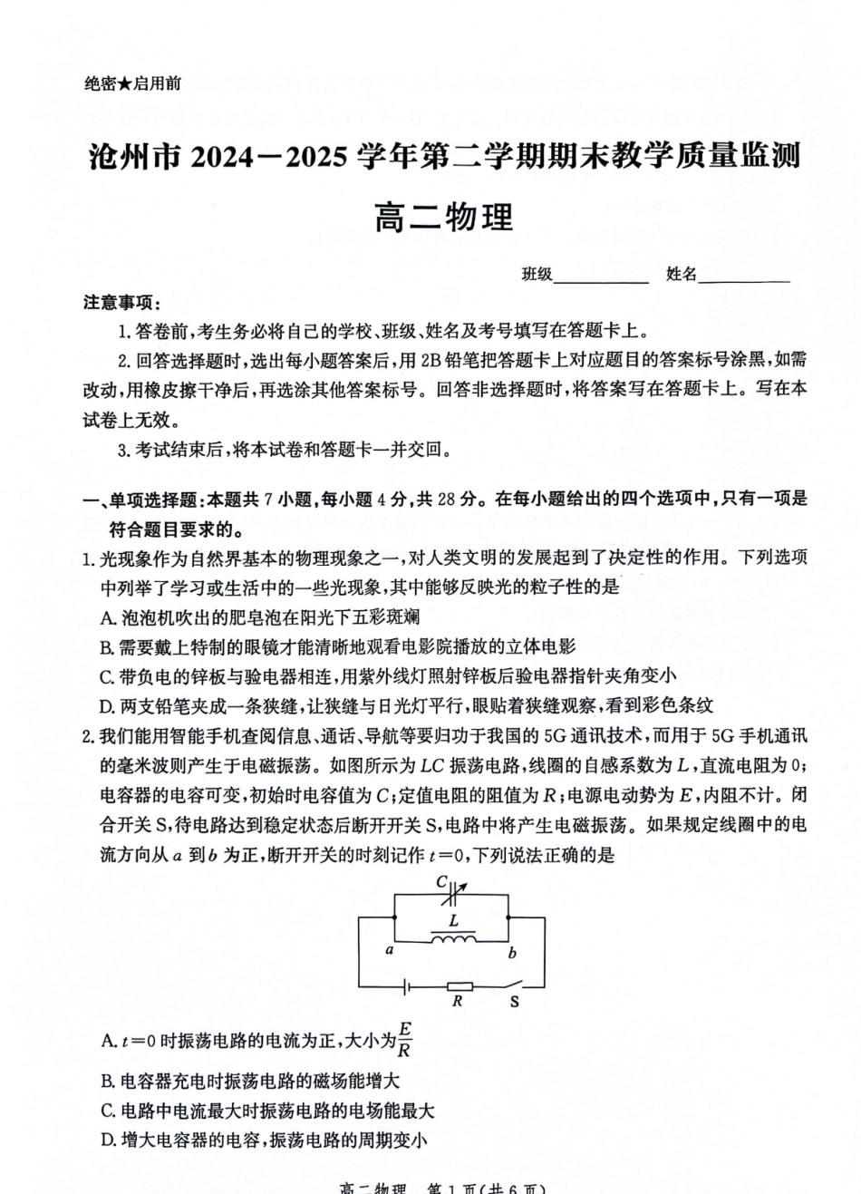 物理试卷+答案解析【河北卷】【高二下期末考】河北省沧州市2024-2025学年第二学期高二7月期末教学质量监测(7.3-7.5).pdf_第1页
