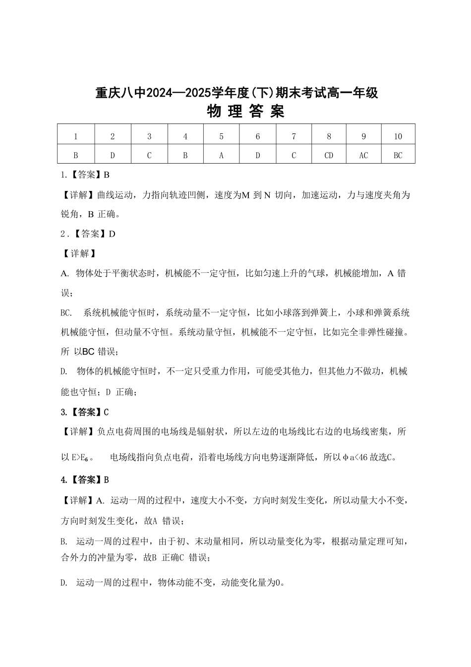 物理试卷答案【Top50强校】【重庆卷】【高一下期末考】重庆市重庆八中2024-2025学年度（下）高一年级期末考试(7.7-7.8).pdf_第1页