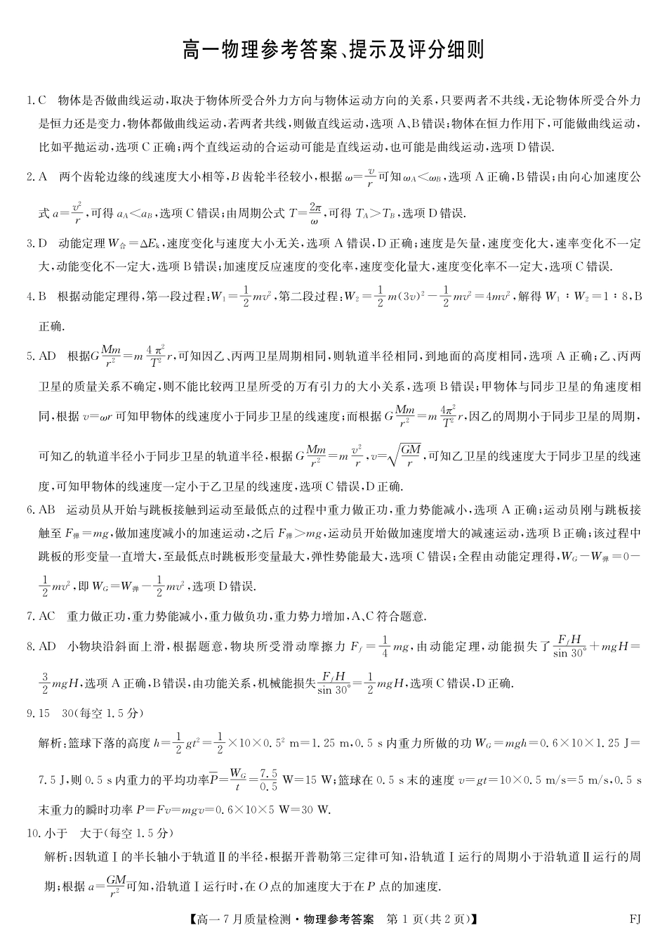 物理试卷答案【福建卷】【高一】福建省九师联盟2024-2025学年高一年级下学期7月质量检测(7.9-7.10).pdf_第1页