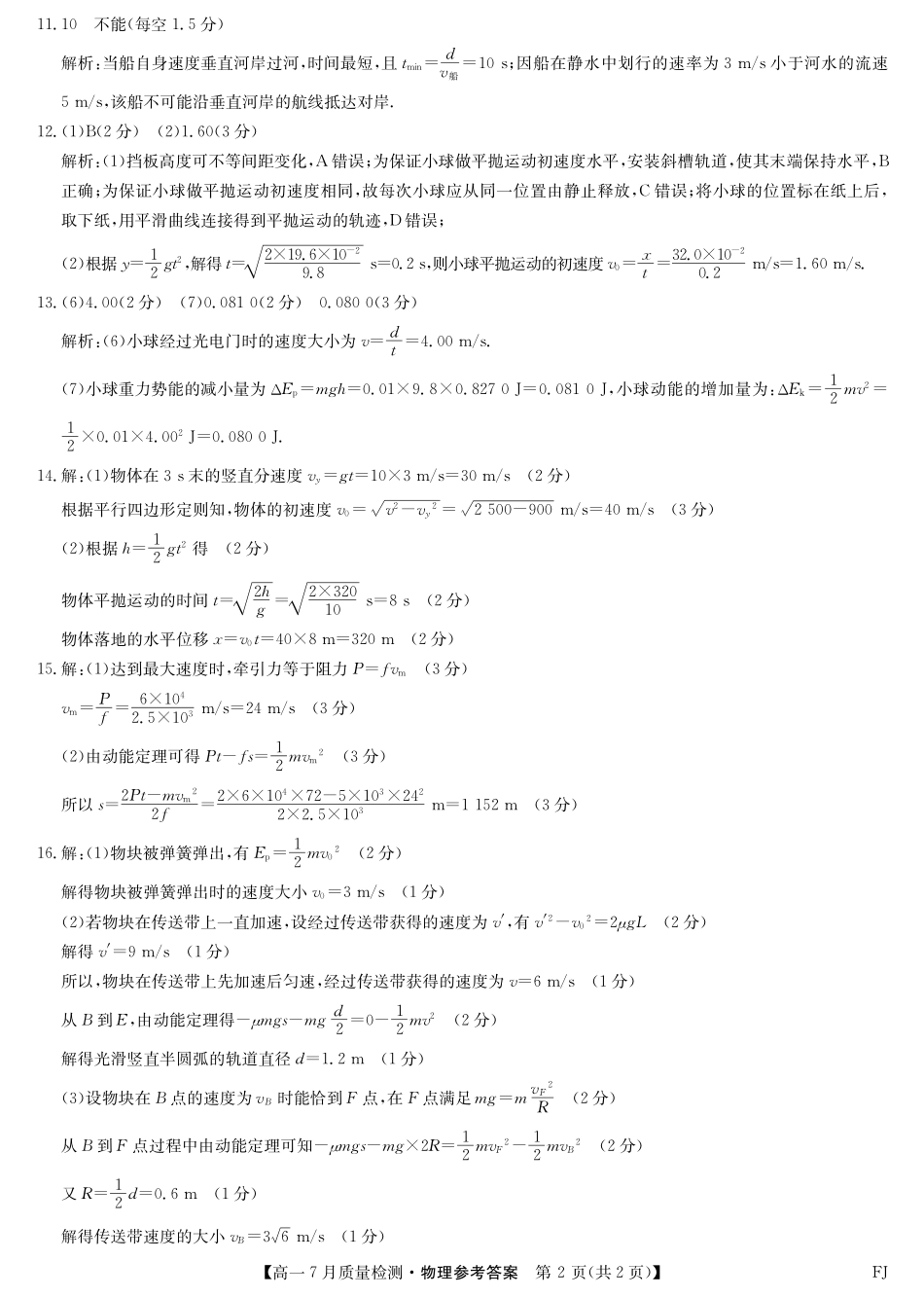 物理试卷答案【福建卷】【高一】福建省九师联盟2024-2025学年高一年级下学期7月质量检测(7.9-7.10).pdf_第2页