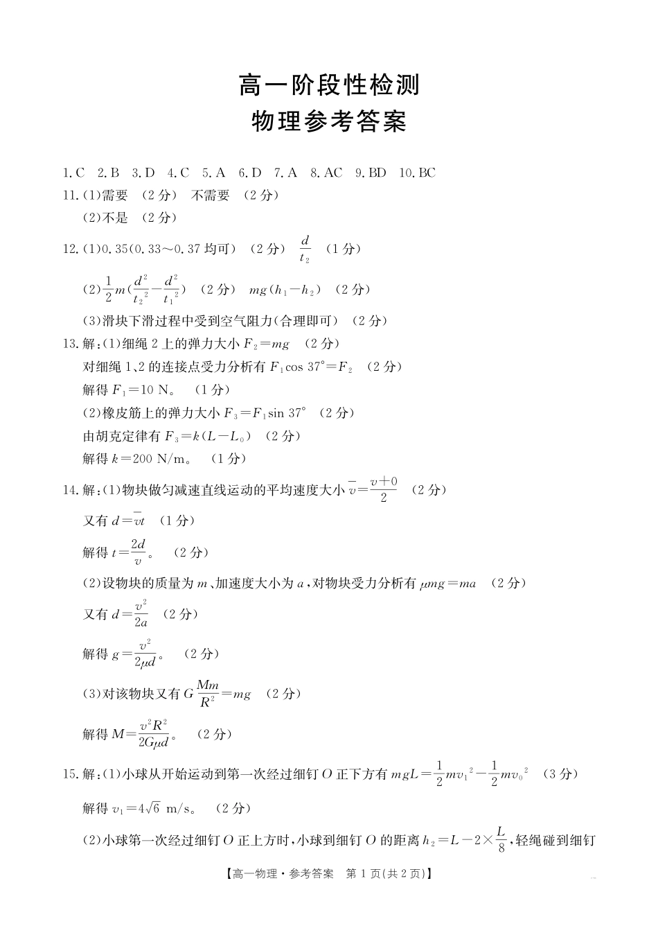物理试卷答案【甘肃卷】【高一下期末考】甘肃省天水市金太阳2024-2025学年高一下学期期末阶段性检测（25-602A）（7.11-7.12）.pdf_第1页