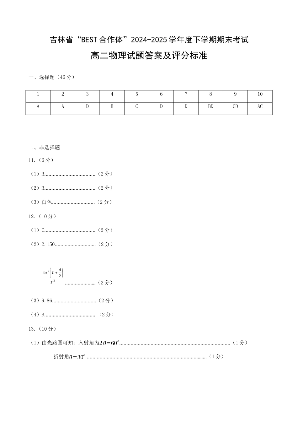 物理试卷答案【黑吉辽蒙卷】【高二下期末考】吉林省“BEST合作体”2024-2025学年度下学期高二7月期末考试（7.14-7.15）.docx_第1页